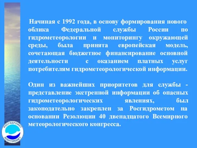 Начиная с 1992 года, в основу формирования нового облика Федеральной службы России