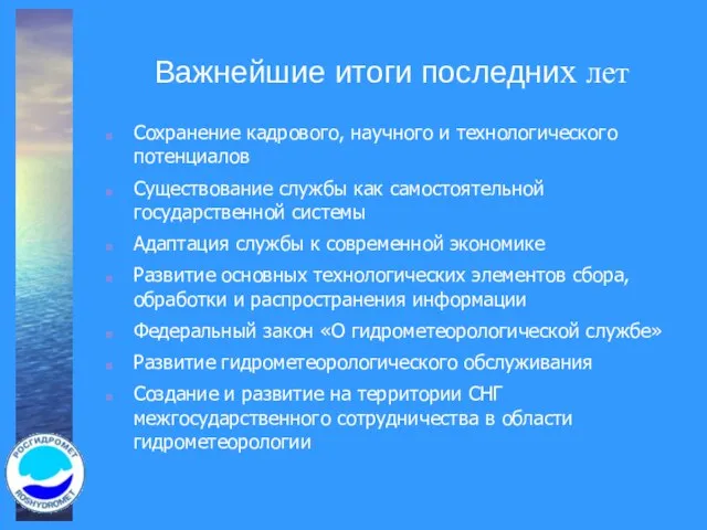 Важнейшие итоги последних лет Сохранение кадрового, научного и технологического потенциалов Существование службы