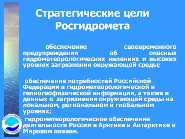 Стратегические цели Росгидромета обеспечение своевременного предупреждения об опасных гидрометеорологических явлениях и высоких