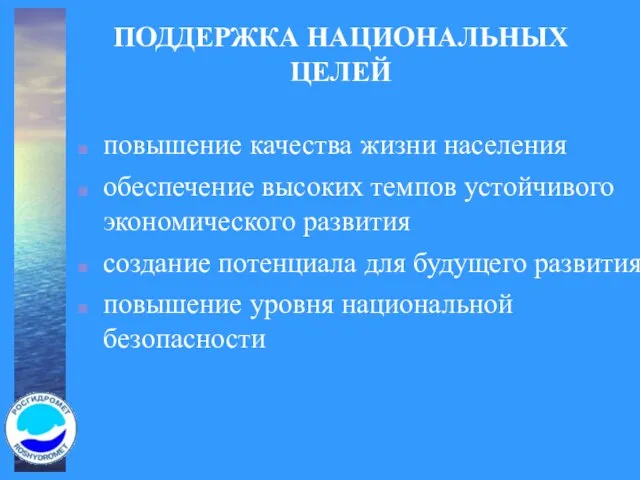 ПОДДЕРЖКА НАЦИОНАЛЬНЫХ ЦЕЛЕЙ повышение качества жизни населения обеспечение высоких темпов устойчивого экономического