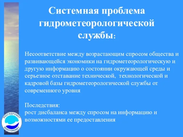 Системная проблема гидрометеорологической службы: Несоответствие между возрастающим спросом общества и развивающейся экономики