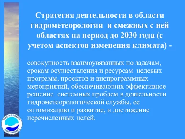 Стратегия деятельности в области гидрометеорологии и смежных с ней областях на период