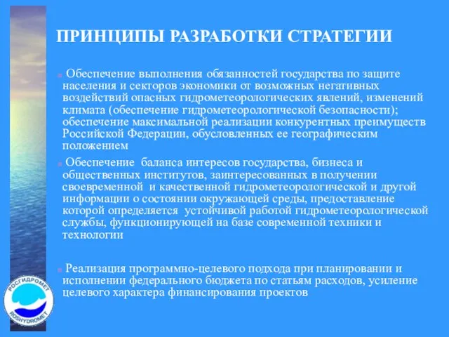 ПРИНЦИПЫ РАЗРАБОТКИ СТРАТЕГИИ Обеспечение выполнения обязанностей государства по защите населения и секторов