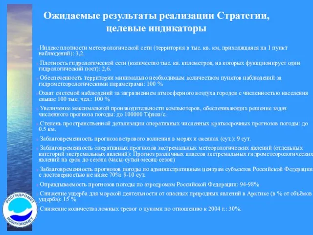 Ожидаемые результаты реализации Стратегии, целевые индикаторы Индекс плотности метеорологической сети (территория в