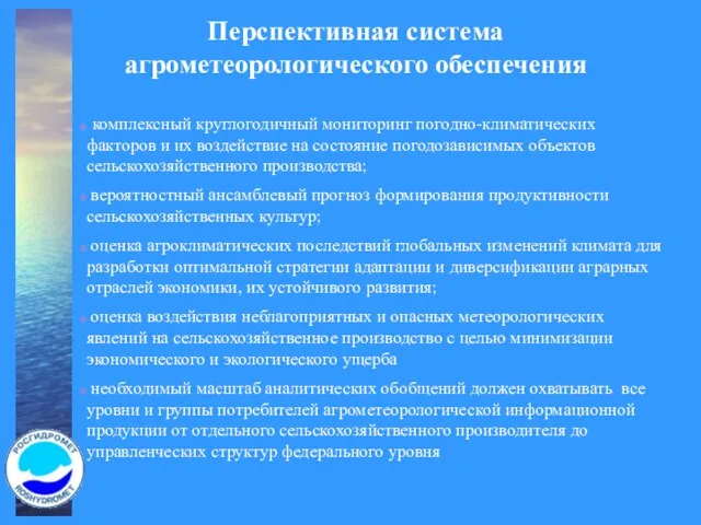 Перспективная система агрометеорологического обеспечения комплексный круглогодичный мониторинг погодно-климатических факторов и их воздействие