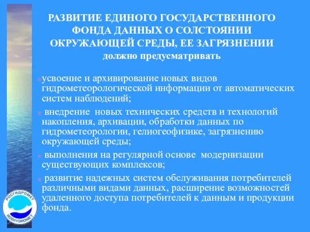 РАЗВИТИЕ ЕДИНОГО ГОСУДАРСТВЕННОГО ФОНДА ДАННЫХ О СОЛСТОЯНИИ ОКРУЖАЮЩЕЙ СРЕДЫ, ЕЕ ЗАГРЯЗНЕНИИ должно