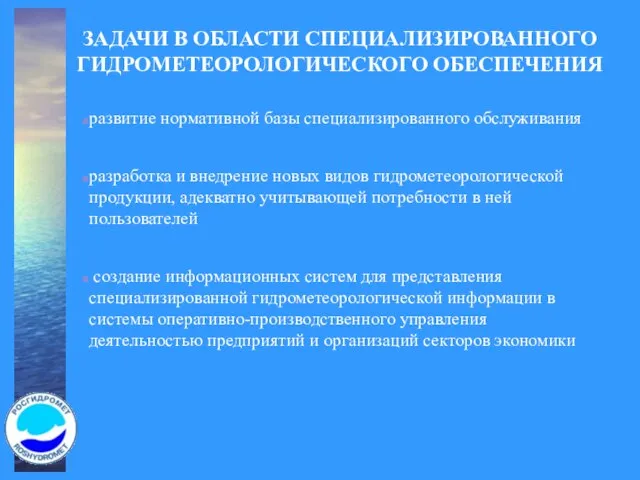 ЗАДАЧИ В ОБЛАСТИ СПЕЦИАЛИЗИРОВАННОГО ГИДРОМЕТЕОРОЛОГИЧЕСКОГО ОБЕСПЕЧЕНИЯ развитие нормативной базы специализированного обслуживания разработка