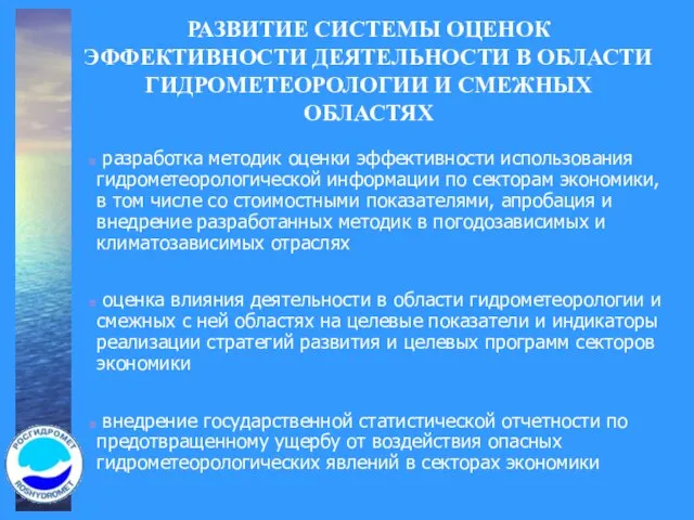 РАЗВИТИЕ СИСТЕМЫ ОЦЕНОК ЭФФЕКТИВНОСТИ ДЕЯТЕЛЬНОСТИ В ОБЛАСТИ ГИДРОМЕТЕОРОЛОГИИ И СМЕЖНЫХ ОБЛАСТЯХ разработка