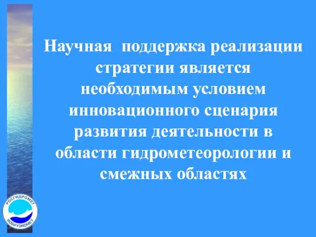 Научная поддержка реализации стратегии является необходимым условием инновационного сценария развития деятельности в