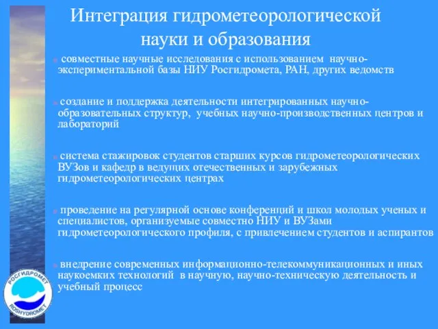 Интеграция гидрометеорологической науки и образования совместные научные исследования с использованием научно-экспериментальной базы