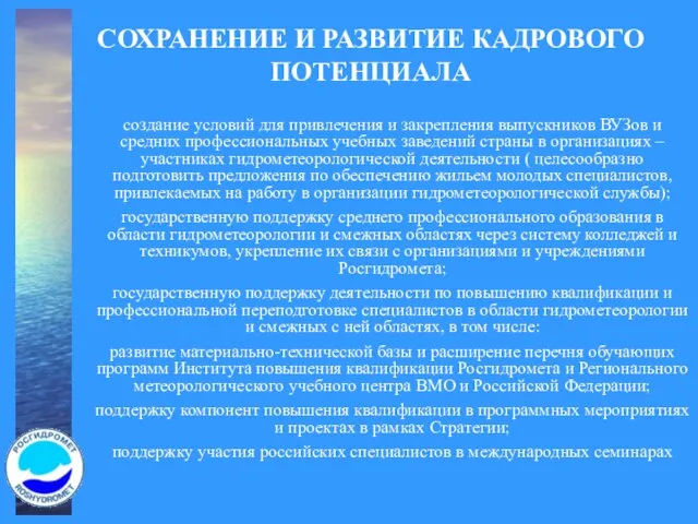 СОХРАНЕНИЕ И РАЗВИТИЕ КАДРОВОГО ПОТЕНЦИАЛА создание условий для привлечения и закрепления выпускников