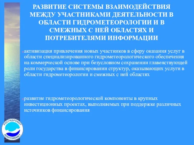 РАЗВИТИЕ СИСТЕМЫ ВЗАИМОДЕЙСТВИЯ МЕЖДУ УЧАСТНИКАМИ ДЕЯТЕЛЬНОСТИ В ОБЛАСТИ ГИДРОМЕТЕОРОЛОГИИ И В СМЕЖНЫХ