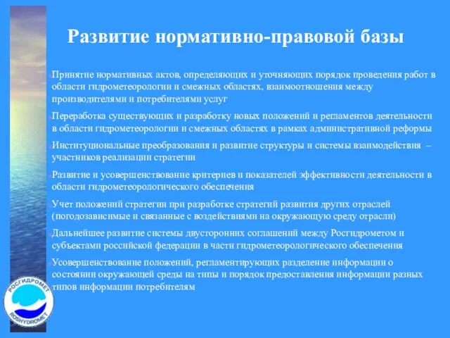 Развитие нормативно-правовой базы Принятие нормативных актов, определяющих и уточняющих порядок проведения работ