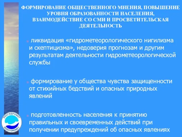 ФОРМИРОВАНИЕ ОБЩЕСТВЕННОГО МНЕНИЯ, ПОВЫШЕНИЕ УРОВНЯ ОБРАЗОВАННОСТИ НАСЕЛЕНИЯ, ВЗАИМОДЕЙСТВИЕ СО СМИ И ПРОСВЕТИТЕЛЬСКАЯ