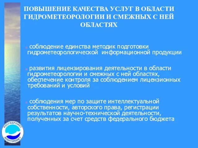 ПОВЫШЕНИЕ КАЧЕСТВА УСЛУГ В ОБЛАСТИ ГИДРОМЕТЕОРОЛОГИИ И СМЕЖНЫХ С НЕЙ ОБЛАСТЯХ соблюдение