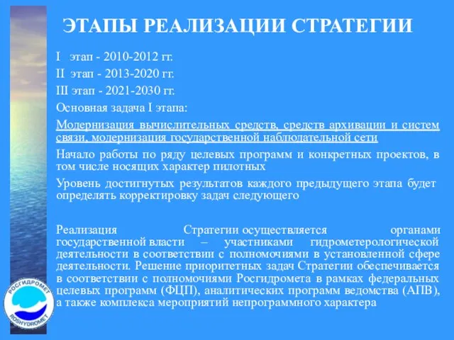 ЭТАПЫ РЕАЛИЗАЦИИ СТРАТЕГИИ I этап - 2010-2012 гг. II этап - 2013-2020