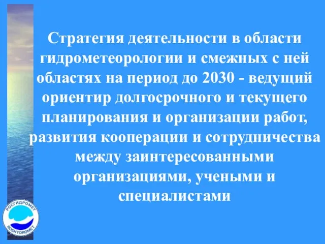 Стратегия деятельности в области гидрометеорологии и смежных с ней областях на период