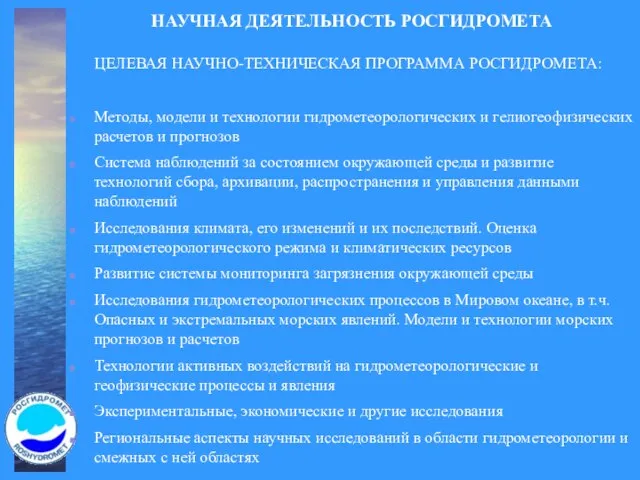 НАУЧНАЯ ДЕЯТЕЛЬНОСТЬ РОСГИДРОМЕТА ЦЕЛЕВАЯ НАУЧНО-ТЕХНИЧЕСКАЯ ПРОГРАММА РОСГИДРОМЕТА: Методы, модели и технологии гидрометеорологических