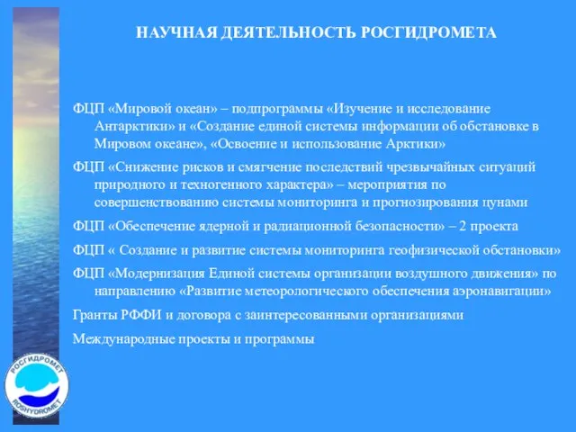 НАУЧНАЯ ДЕЯТЕЛЬНОСТЬ РОСГИДРОМЕТА ФЦП «Мировой океан» – подпрограммы «Изучение и исследование Антарктики»