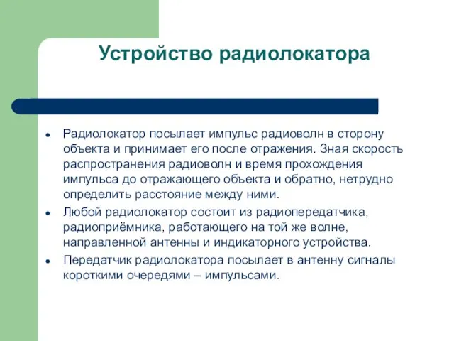 Устройство радиолокатора Радиолокатор посылает импульс радиоволн в сторону объекта и принимает его