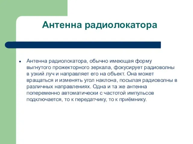 Антенна радиолокатора Антенна радиолокатора, обычно имеющая форму выгнутого прожекторного зеркала, фокусирует радиоволны