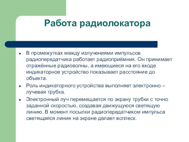 Работа радиолокатора В промежутках между излучениями импульсов радиопередатчика работает радиоприёмник. Он принимает