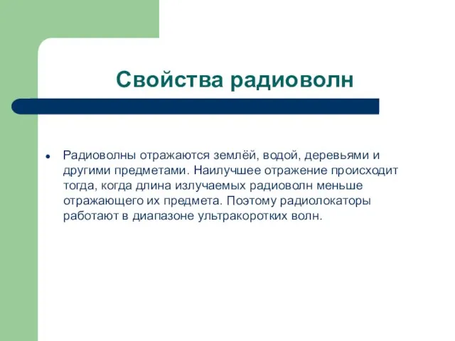 Свойства радиоволн Радиоволны отражаются землёй, водой, деревьями и другими предметами. Наилучшее отражение