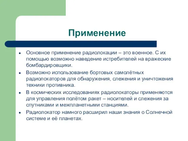 Применение Основное применение радиолокации – это военное. С их помощью возможно наведение