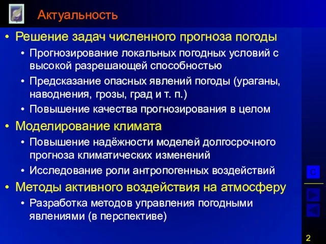 Актуальность Решение задач численного прогноза погоды Прогнозирование локальных погодных условий с высокой