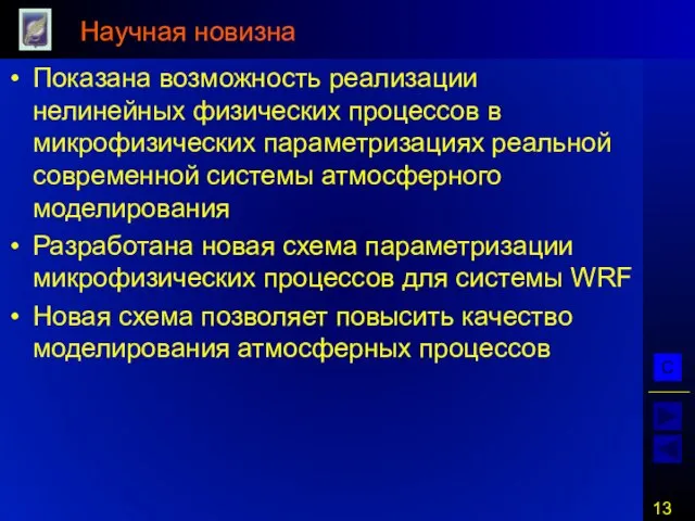 Научная новизна Показана возможность реализации нелинейных физических процессов в микрофизических параметризациях реальной