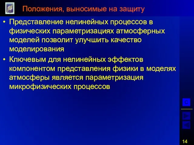 Положения, выносимые на защиту Представление нелинейных процессов в физических параметризациях атмосферных моделей