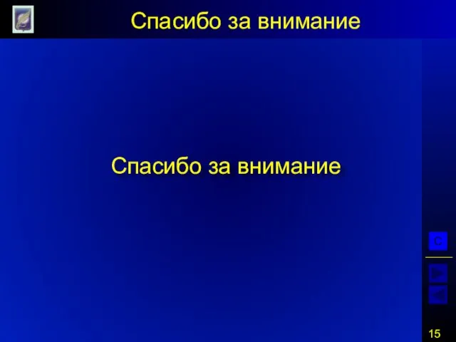 Спасибо за внимание Спасибо за внимание