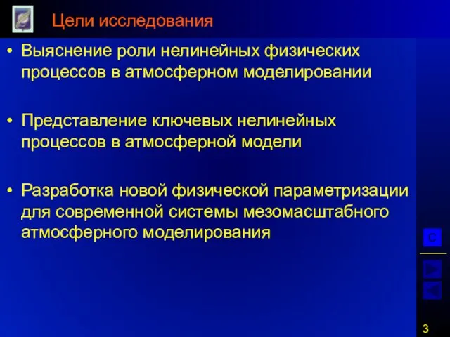 Цели исследования Выяснение роли нелинейных физических процессов в атмосферном моделировании Представление ключевых