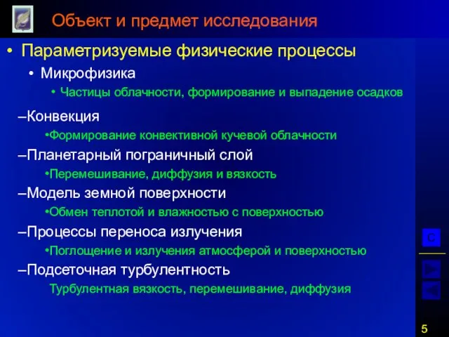 Объект и предмет исследования Параметризуемые физические процессы Микрофизика Частицы облачности, формирование и