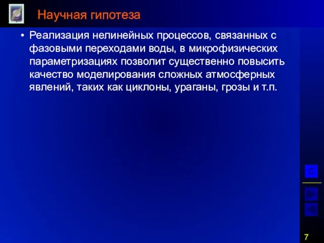 Научная гипотеза Реализация нелинейных процессов, связанных с фазовыми переходами воды, в микрофизических