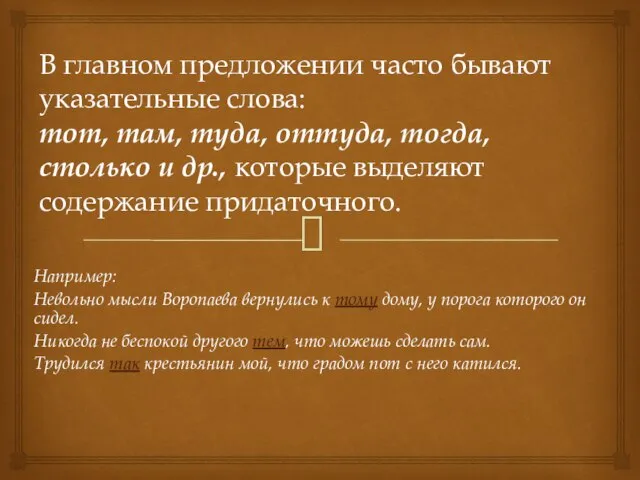 В главном предложении часто бывают указательные слова: тот, там, туда, оттуда, тогда,