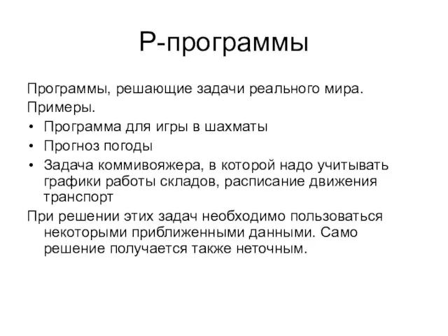 P-программы Программы, решающие задачи реального мира. Примеры. Программа для игры в шахматы