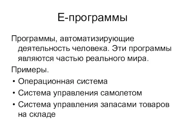 E-программы Программы, автоматизирующие деятельность человека. Эти программы являются частью реального мира. Примеры.