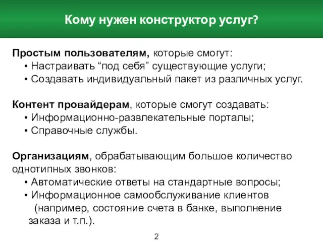 Простым пользователям, которые смогут: Настраивать “под себя” существующие услуги; Создавать индивидуальный пакет