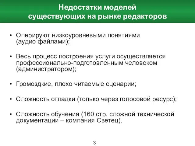 Недостатки моделей существующих на рынке редакторов Оперируют низкоуровневыми понятиями (аудио файлами); Весь