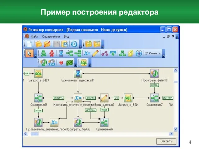 Пример построения редактора 4