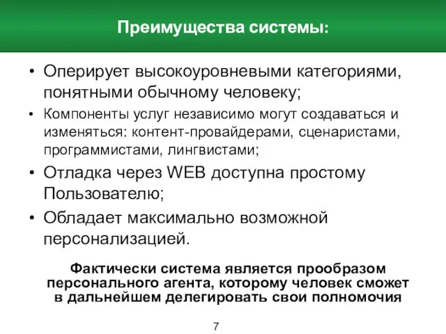 Преимущества системы: Оперирует высокоуровневыми категориями, понятными обычному человеку; Компоненты услуг независимо могут