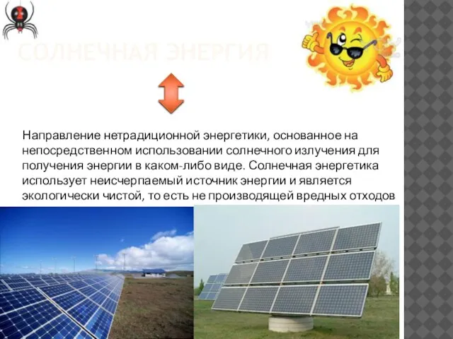 Направление нетрадиционной энергетики, основанное на непосредственном использовании солнечного излучения для получения энергии
