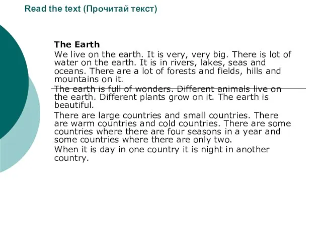 Read the text (Прочитай текст) The Earth We live on the earth.