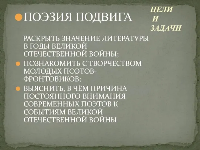 ЦЕЛИ И ЗАДАЧИ ПОЭЗИЯ ПОДВИГА РАСКРЫТЬ ЗНАЧЕНИЕ ЛИТЕРАТУРЫ В ГОДЫ ВЕЛИКОЙ ОТЕЧЕСТВЕННОЙ