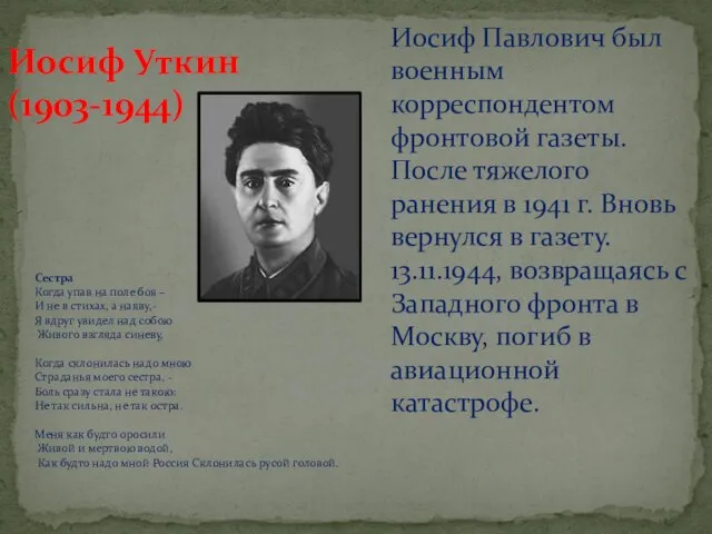 Иосиф Уткин (1903-1944) Иосиф Павлович был военным корреспондентом фронтовой газеты. После тяжелого