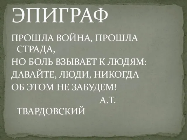 ПРОШЛА ВОЙНА, ПРОШЛА СТРАДА, НО БОЛЬ ВЗЫВАЕТ К ЛЮДЯМ: ДАВАЙТЕ, ЛЮДИ, НИКОГДА