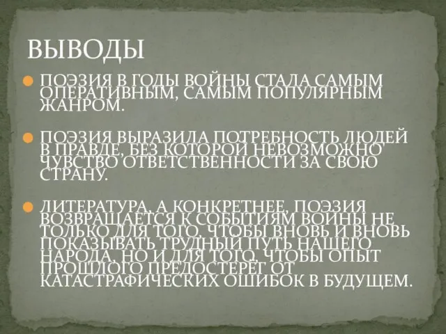 ВЫВОДЫ ПОЭЗИЯ В ГОДЫ ВОЙНЫ СТАЛА САМЫМ ОПЕРАТИВНЫМ, САМЫМ ПОПУЛЯРНЫМ ЖАНРОМ. ПОЭЗИЯ