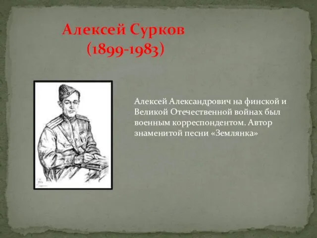 Алексей Сурков (1899-1983) Алексей Александрович на финской и Великой Отечественной войнах был