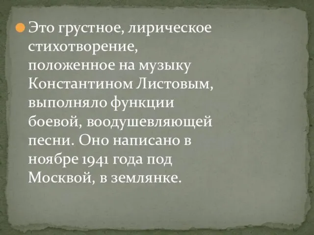 Это грустное, лирическое стихотворение, положенное на музыку Константином Листовым, выполняло функции боевой,